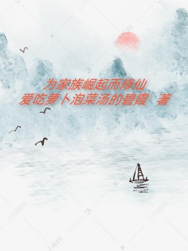 修仙家族崛起之路