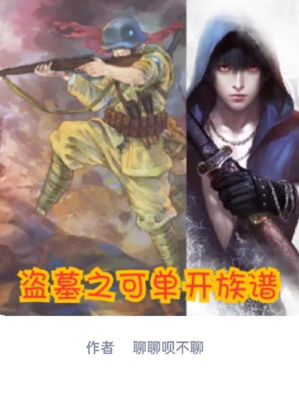 盗墓之开局就