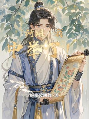 阿姐我中举了最新章节免费阅读