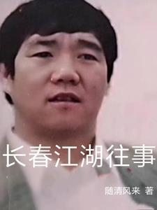 江湖长春会