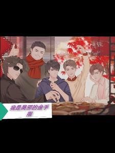 盗墓之吴邪是我哥
