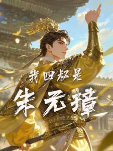 朱元璋大中