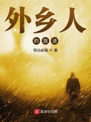 外乡人的作品集