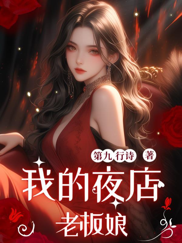 我的夜店女老板结局