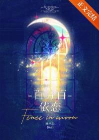 百分百依恋免费阅读笔趣阁