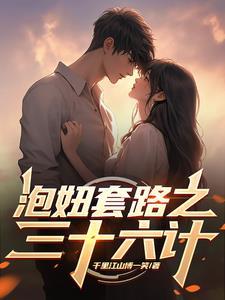 泡妞秘籍搞笑