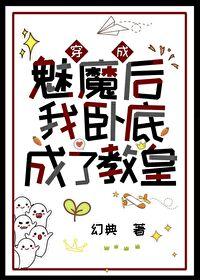 穿成魅魔后我卧底成了教皇免费