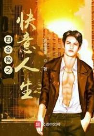 四合院之快意人生_