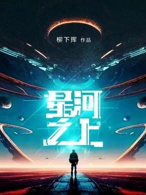 星河之上女主角有几个