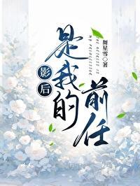 影后是我前女友gl