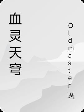 血灵子逆天改命