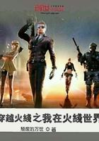 穿越在穿越火线世界里的