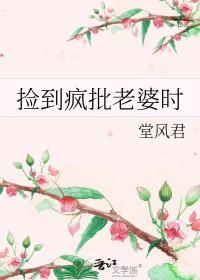 捡来的老婆