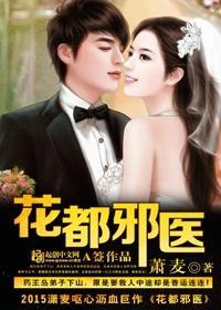 邪医逛花都