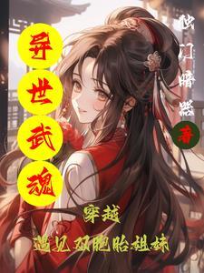 异世之武魂