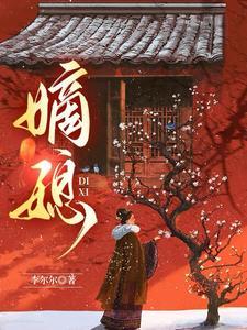 嫡媳侯府风云短剧免费观看全集高清