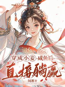 王府宠妾的肉在第几章