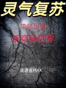 灵气复苏开局成为华夏神龙