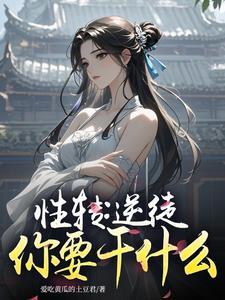 性转的故事