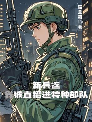 新兵连特种部队挑人吗