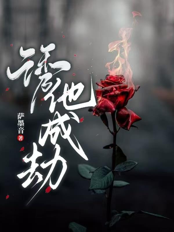 诱他成瘾全文