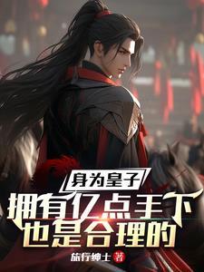 身为皇子我居然