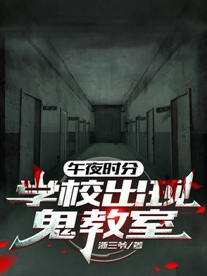 午夜12点学校