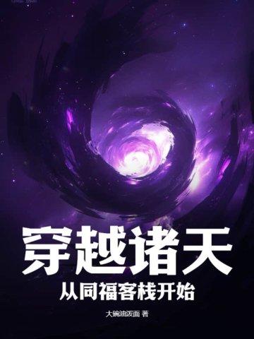主角穿越到同福客栈的