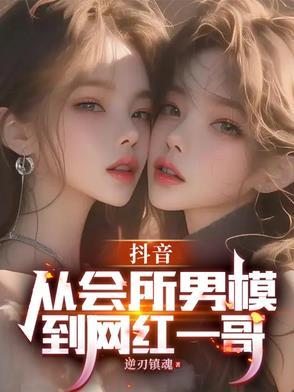 抖音上很火的一个男模特