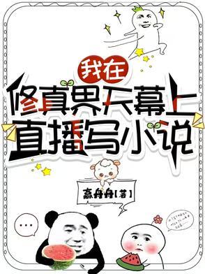 全修真界的人都