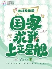 回家种田啥意思