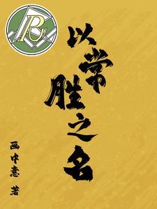 常胜之师