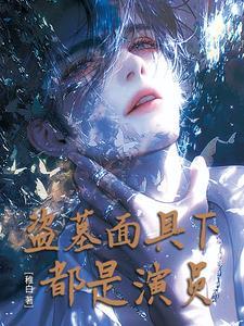 盗墓笔记让人产生幻觉的面具