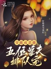 穿越成恶雌五位兽夫排队宠笔趣阁