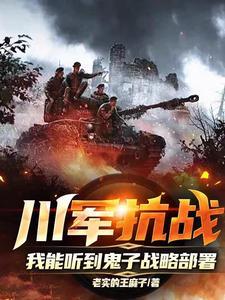 抗战中的川军怎么样