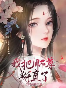 我把师尊的肚子