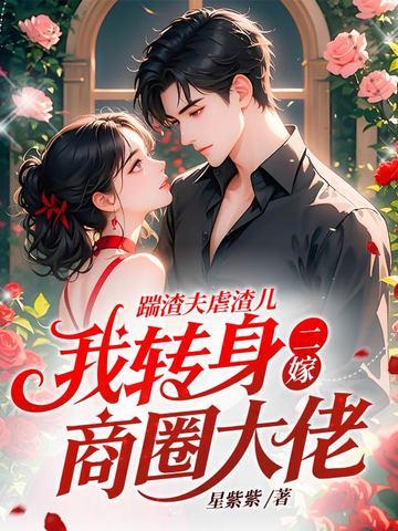 踹了渣夫后她宠冠六宫了 桐盏