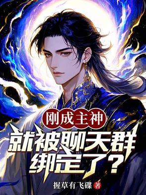 刚成为神灵就被拉进群