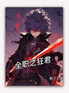 全职狂少百科