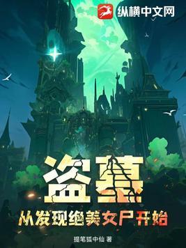 盗墓从开始开局