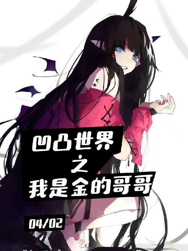 凹凸世界之金很强大