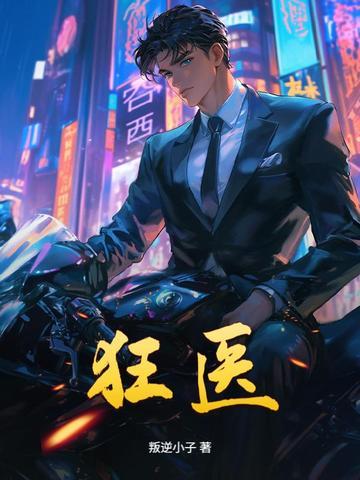 狂医下山免费全本
