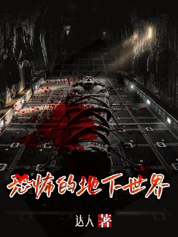 地下世界第一季