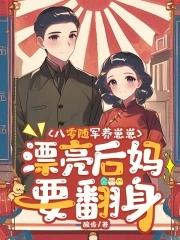 年代随军养娃日常文