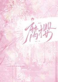 腐樱结局