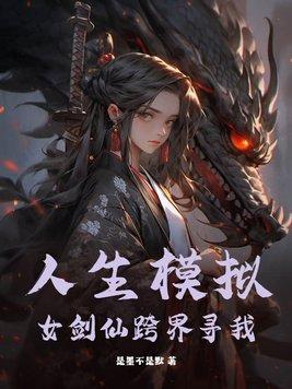 人生模拟器剧情
