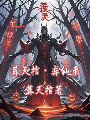 葬仙在线阅读