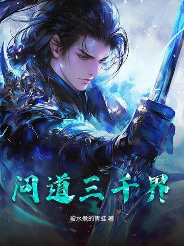 问道识界最高境界