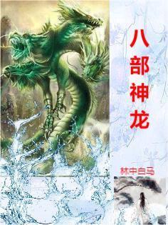 八部龙神
