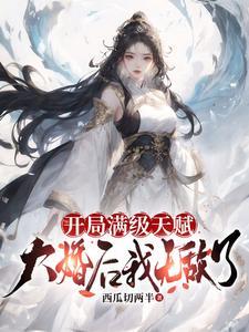 开局拥有满级天赋
